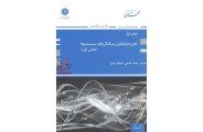 تجزیه و تحلیل سیگنال ها و سیستم ها (بخش اول) نیما حاجی عبدالرحیم انتشارات پوران پژوهش